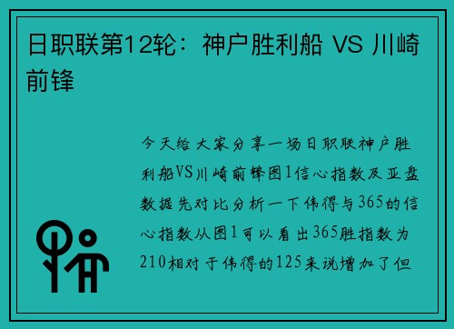 日职联第12轮：神户胜利船 VS 川崎前锋