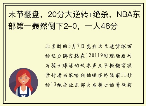 末节翻盘，20分大逆转+绝杀，NBA东部第一轰然倒下2-0，一人48分