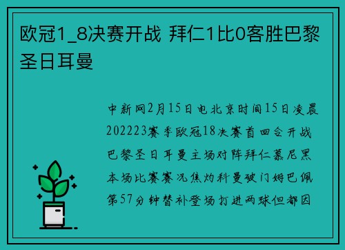 欧冠1_8决赛开战 拜仁1比0客胜巴黎圣日耳曼