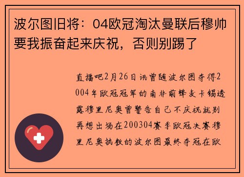 波尔图旧将：04欧冠淘汰曼联后穆帅要我振奋起来庆祝，否则别踢了