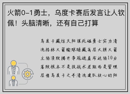 火箭0-1勇士，乌度卡赛后发言让人钦佩！头脑清晰，还有自己打算