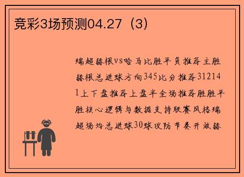 竞彩3场预测04.27（3）