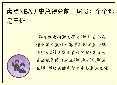 盘点NBA历史总得分前十球员：个个都是王炸