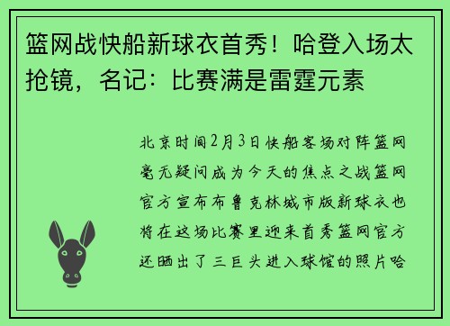 篮网战快船新球衣首秀！哈登入场太抢镜，名记：比赛满是雷霆元素