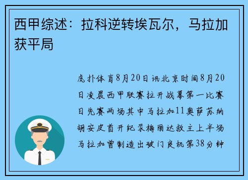 西甲综述：拉科逆转埃瓦尔，马拉加获平局